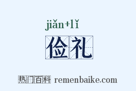 俭礼是什么意思的图片